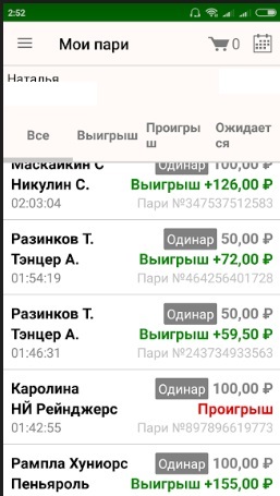 Скриншот с выигрышами и проигрышами вперемешку — реальная история ставок по Ци Мэнь