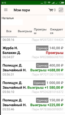 Скриншот с выигрышами и проигрышами вперемешку — реальная история ставок по Ци Мэнь Дунь Цзя